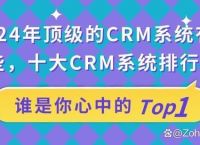 crm<strong>管理系统</strong>（2024年好用的CRM<strong>管理系统</strong>）
