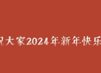 新年祝福语2024最火简短（2024新年祝福语大全）