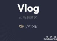vlog是什么意思（中文名叫微录）